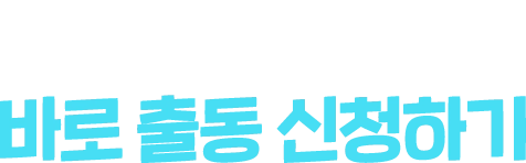 번쩍배터리 출장 배터리 교체