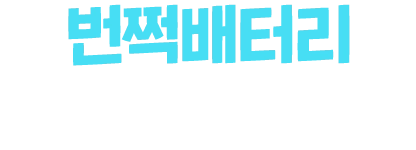 번쩍배터리 출장 배터리 교체